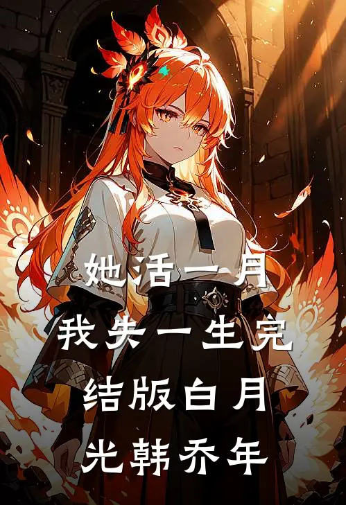 她活一月，我失一生完结版白月光韩乔年