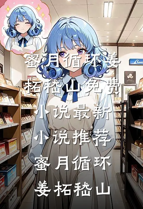 我朝父母坟头泼粪，女友的白月光却慌了精选