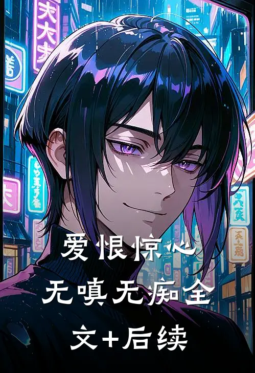 爱恨惊心，无嗔无痴全文+后续