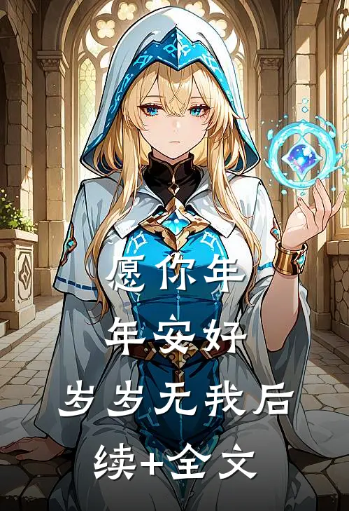 愿你年年安好，岁岁无我后续+全文