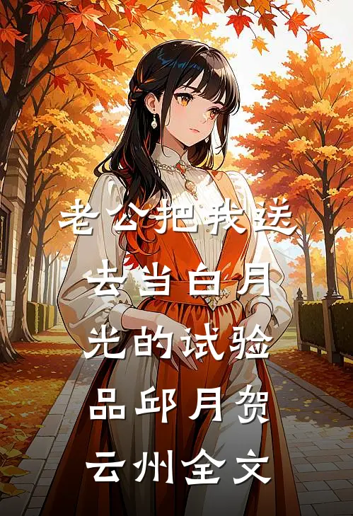 老公把我送去当白月光的试验品邱月贺云州全文