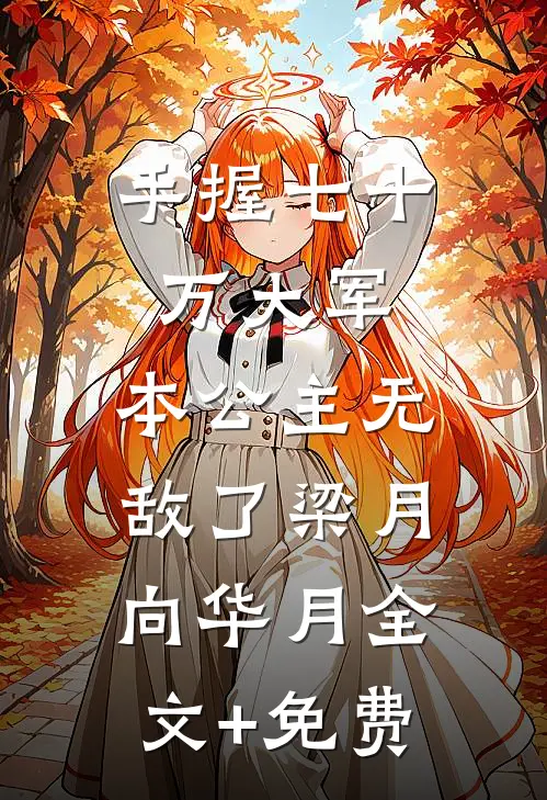 手握七十万大军，本公主无敌了梁月向华月全文+免费
