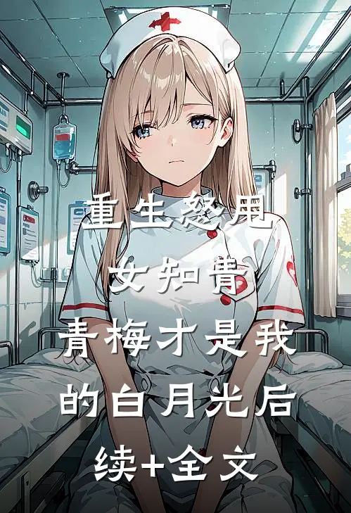 重生怒甩女知青，青梅才是我的白月光后续+全文