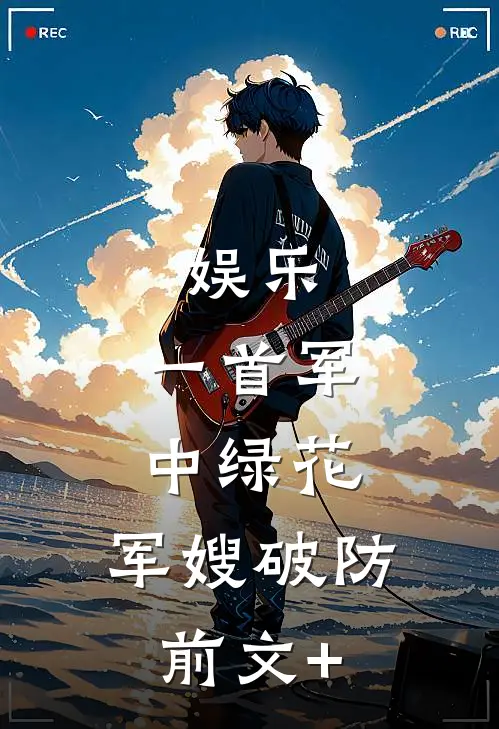 娱乐：一首军中绿花，军嫂破防前文+