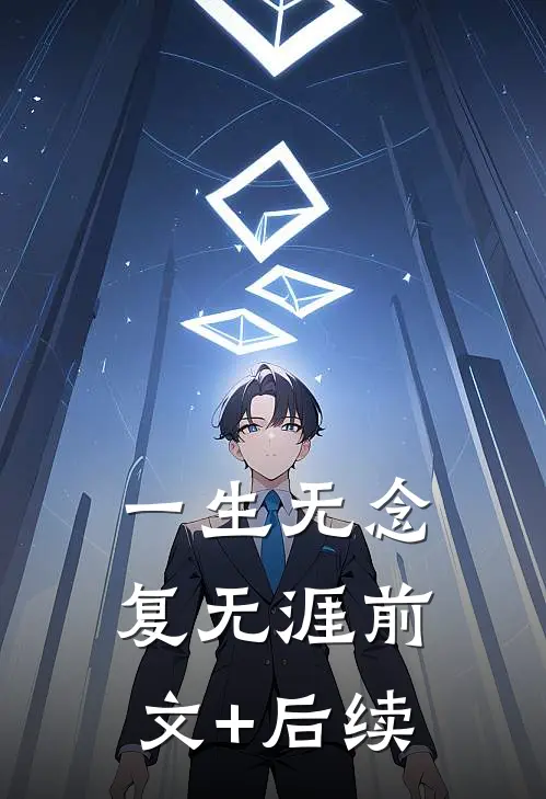 一生无念复无涯前文+后续