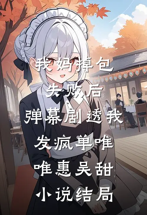 我妈掉包失败后，弹幕剧透我发疯单唯唯惠吴甜小说结局