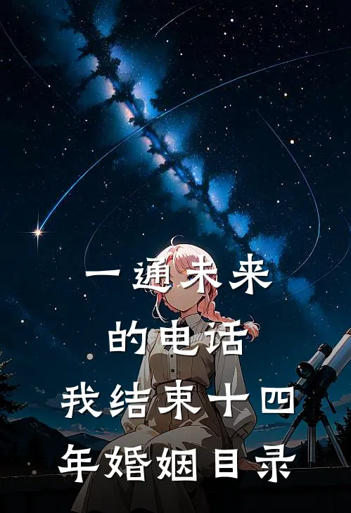 一通未来的电话，我结束十四年婚姻目录