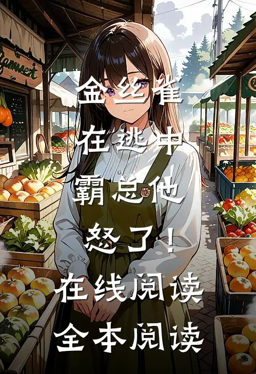 金丝雀在逃中，霸总他怒了！在线阅读全本阅读