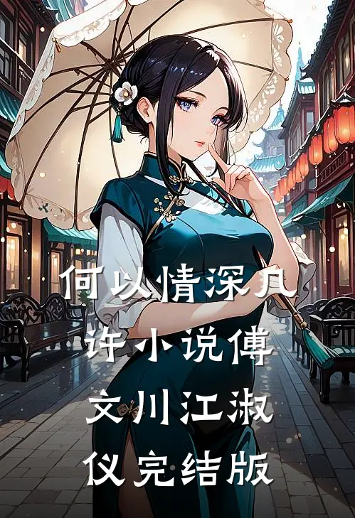 何以情深几许小说傅文川江淑仪完结版
