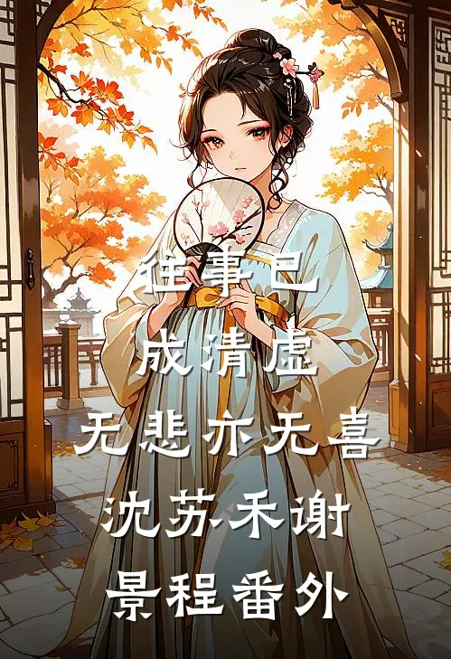 往事已成清虚，无悲亦无喜沈苏禾谢景程番外