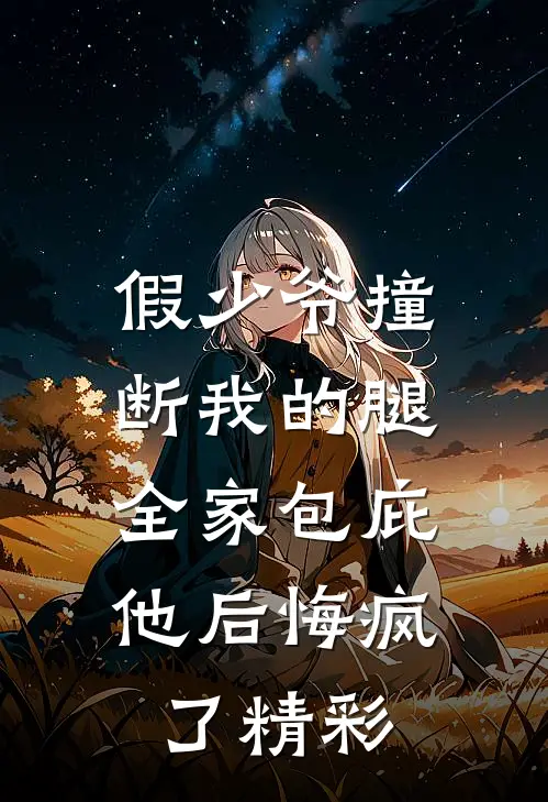 假少爷撞断我的腿，全家包庇他后悔疯了精彩