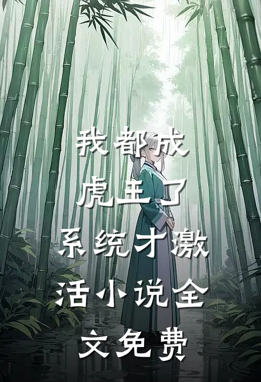 我都成虎王了，系统才激活小说全文免费