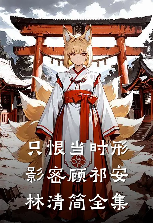 只恨当时形影密顾祁安林清简全集