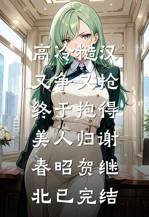 若故事重演，我不会再爱你精彩