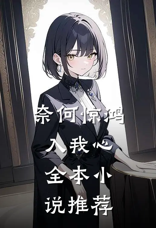 奈何惊鸿入我心全本小说推荐