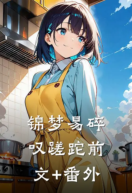 锦梦易碎叹蹉跎前文+番外