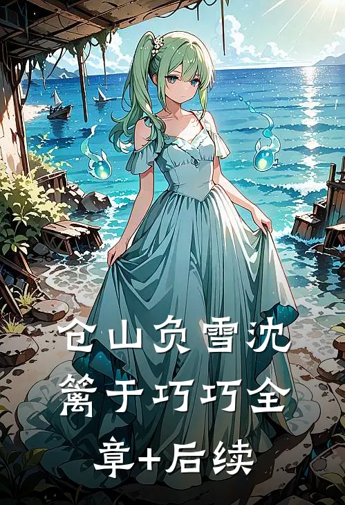 仓山负雪沈篱于巧巧全章+后续