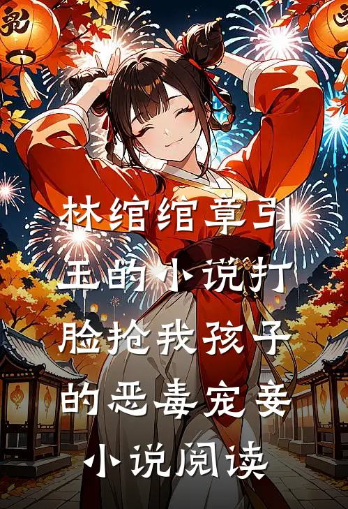 林绾绾章引玉的小说打脸抢我孩子的恶毒宠妾小说阅读
