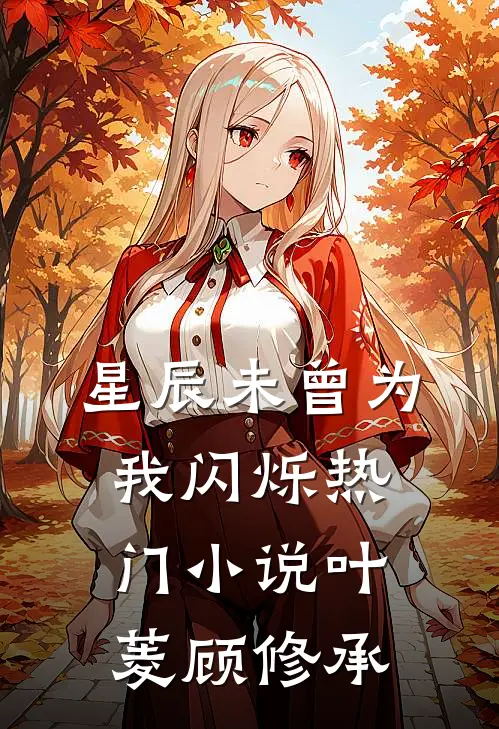 星辰未曾为我闪烁热门小说叶菱顾修承
