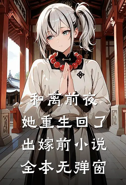 和离前夜，她重生回了出嫁前小说全本无弹窗