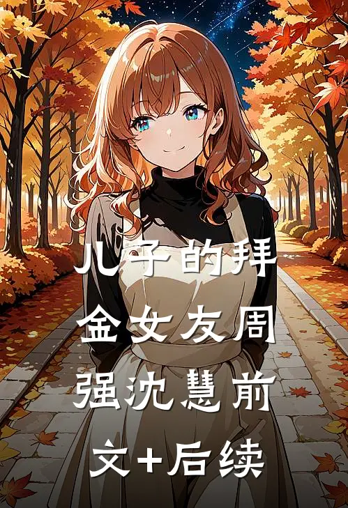 儿子的拜金女友周强沈慧前文+后续