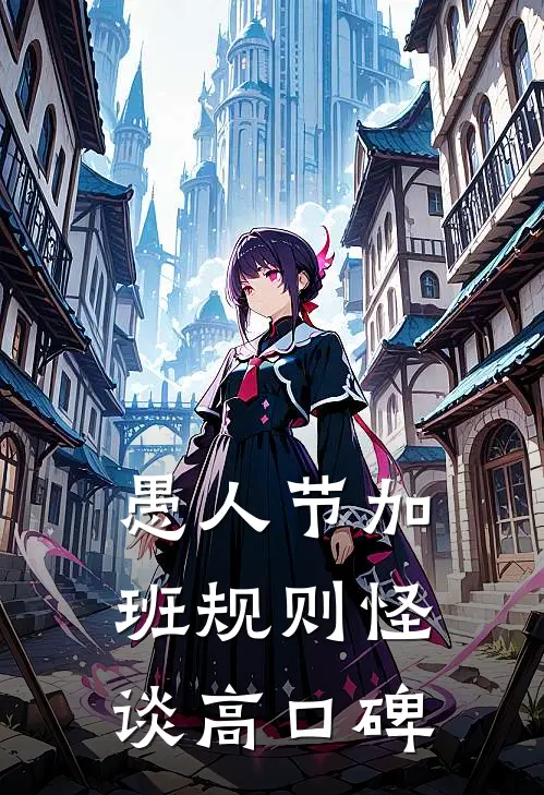 愚人节加班规则怪谈高口碑