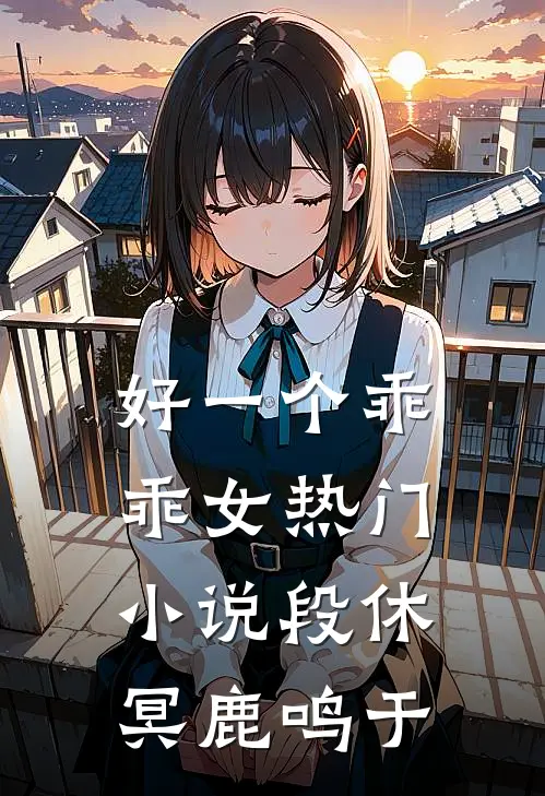 好一个乖乖女热门小说段休冥鹿鸣于