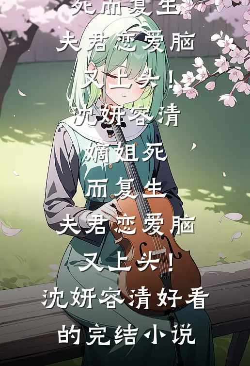 林下清风别故人后续+全文