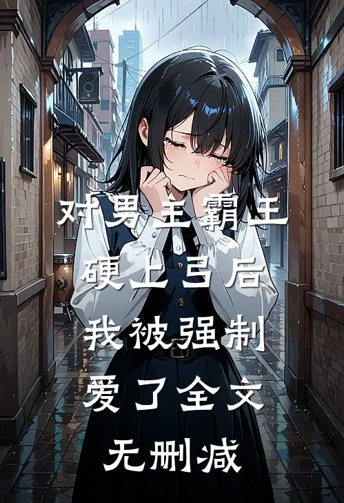 对男主霸王硬上弓后，我被强制爱了全文无删减