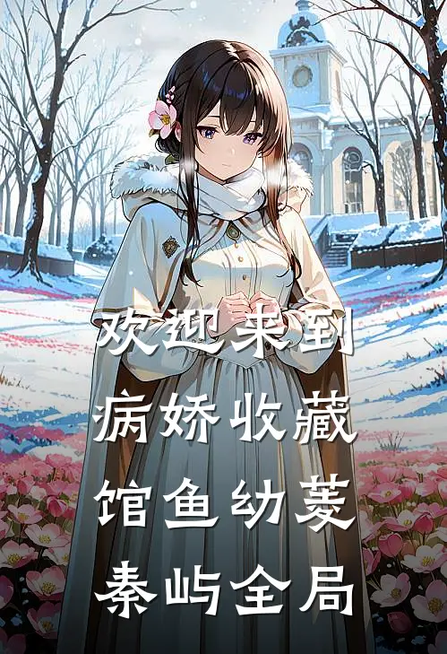 扶老人被讹入狱，重生虐校花母女良心推荐