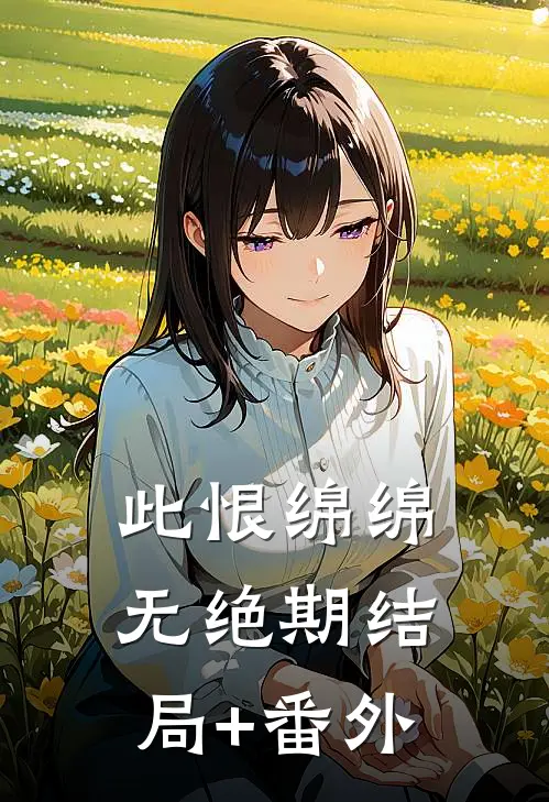 此恨绵绵无绝期结局+番外
