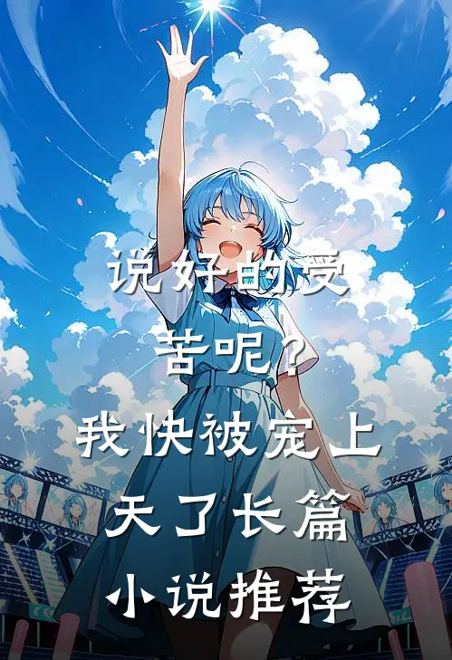 说好的受苦呢？我快被宠上天了长篇小说推荐