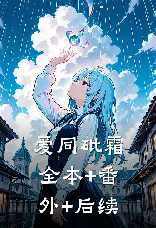 爱同砒霜:全本+番外+后续