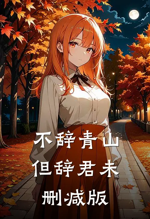 不辞青山但辞君未删减版