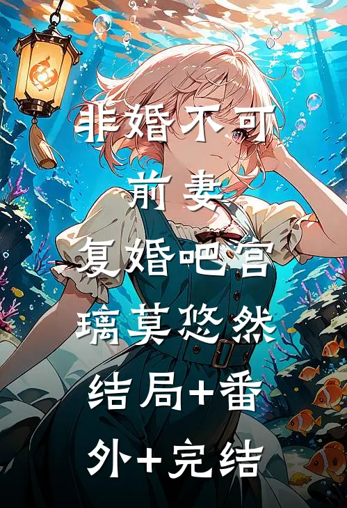 非婚不可：前妻，复婚吧宫璃莫悠然:结局+番外+完结