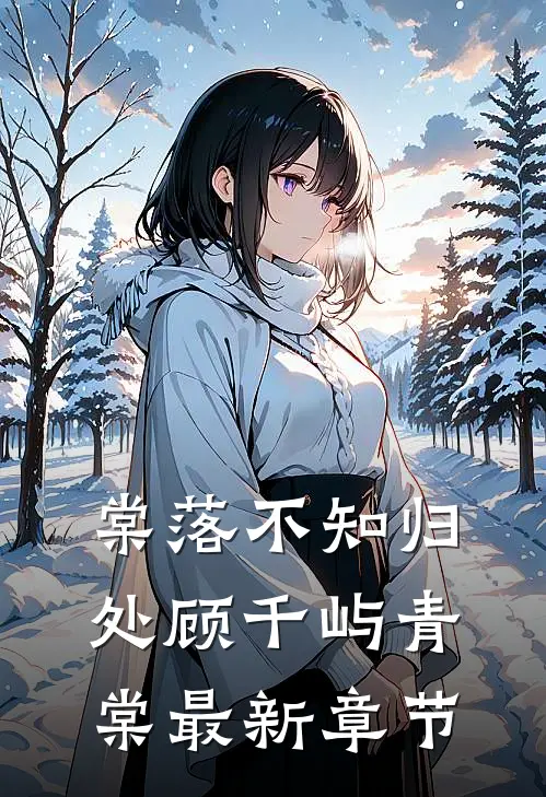 棠落不知归处顾千屿青棠最新章节