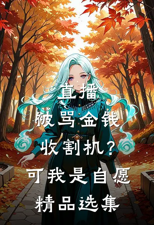 直播：被骂金钱收割机？可我是自愿精品选集
