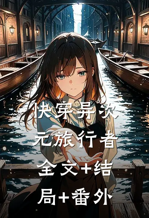快穿异次元旅行者:全文+结局+番外
