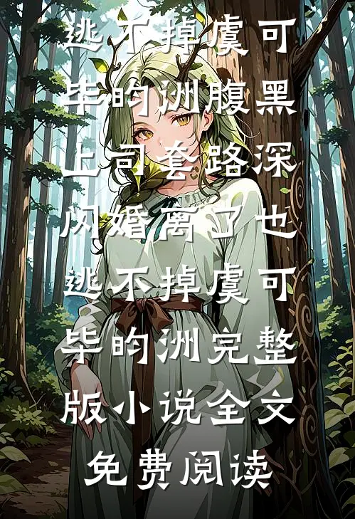 离婚第二天，总裁拉我去领证全新