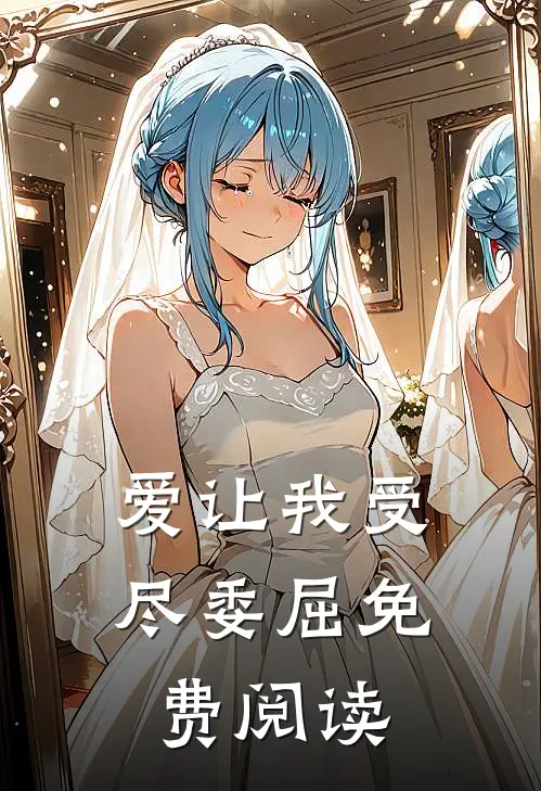 爱让我受尽委屈免费阅读