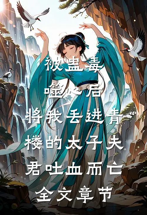 被蛊毒噬心后，将我丢进青楼的太子夫君吐血而亡全文章节