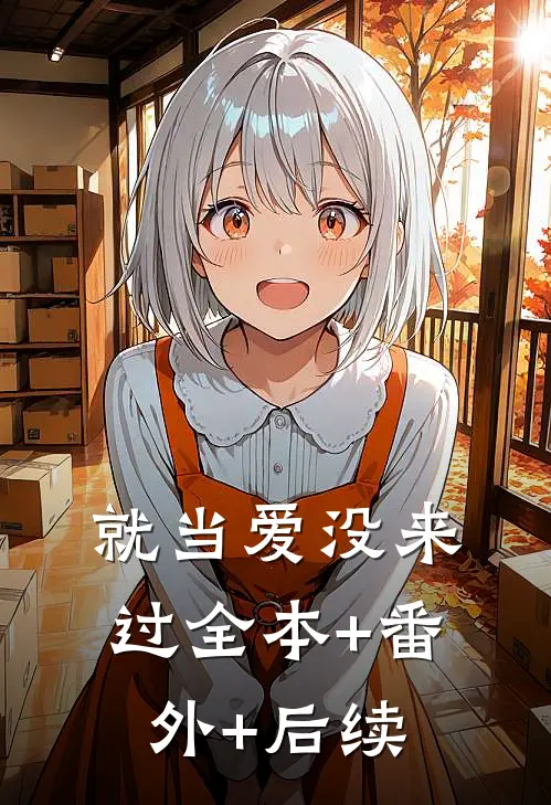 就当爱没来过全本+番外+后续