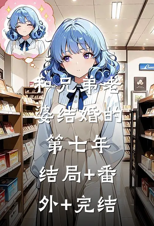 和兄弟老婆结婚的第七年:结局+番外+完结
