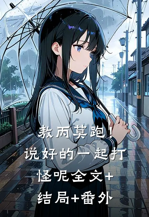 敖丙莫跑！说好的一起打怪呢全文+结局+番外