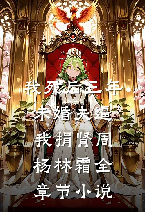 我死后三年，未婚夫逼我捐肾周杨林霜全章节小说