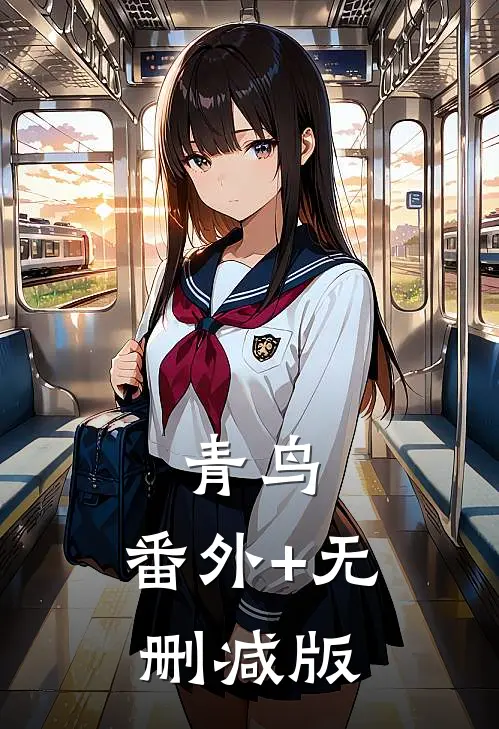 青鸟:番外+无删减版
