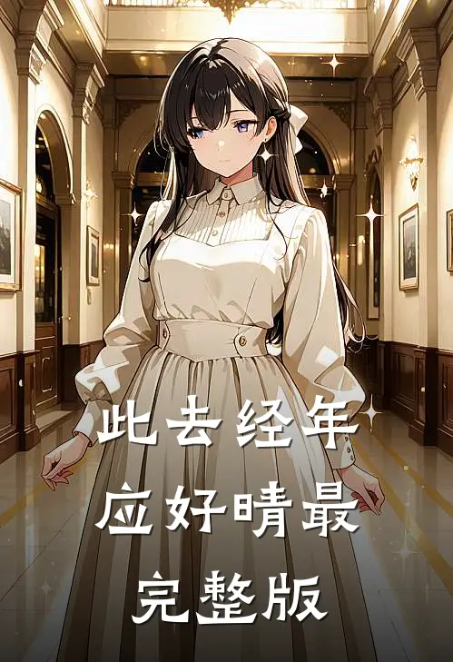此去经年应好晴最完整版