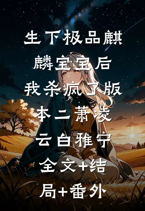 生下极品麒麟宝宝后，我杀疯了版本二萧凌云白雅宁全文+结局+番外