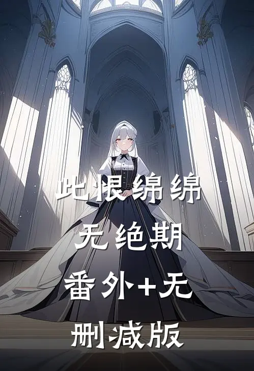 此恨绵绵无绝期:番外+无删减版