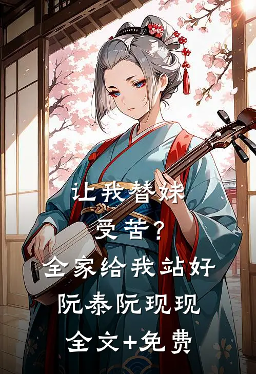 让我替妹受苦？全家给我站好阮泰阮现现全文+免费
